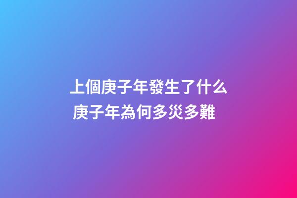 上個庚子年發生了什么 庚子年為何多災多難